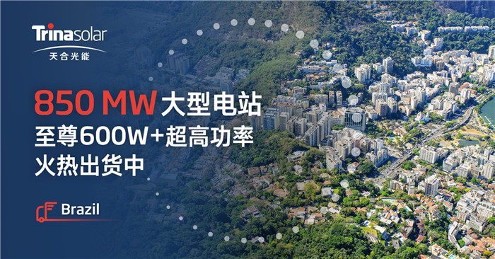 850MW超等大单！德赢vwin600W+超高功率组件出货巴西 | 德赢vwin
